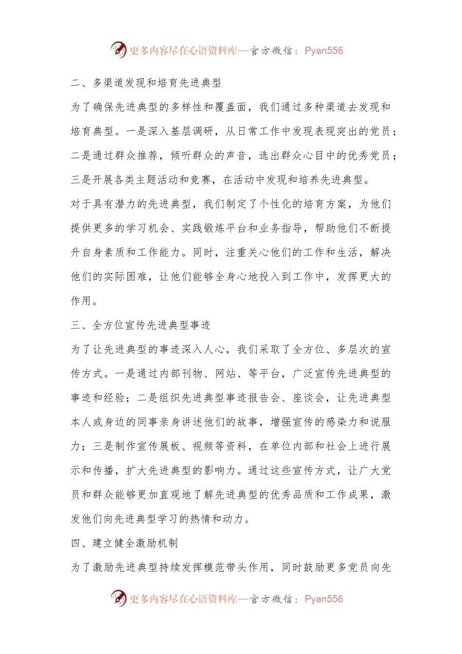以先进典型培育党员先锋模范作用的经验交流稿.docx_第2页