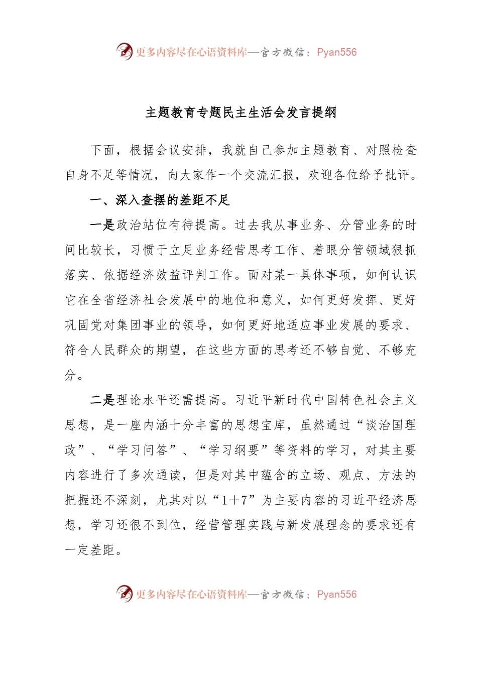 主题教育专题民主生活会发言提纲.docx_第1页