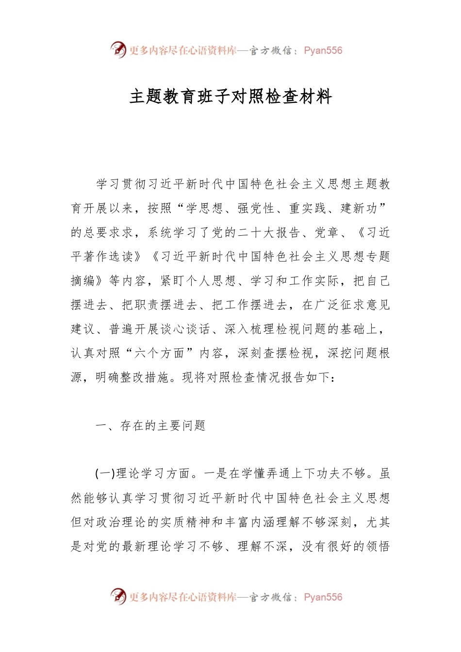 主题教育班子对照检查材料.docx_第1页