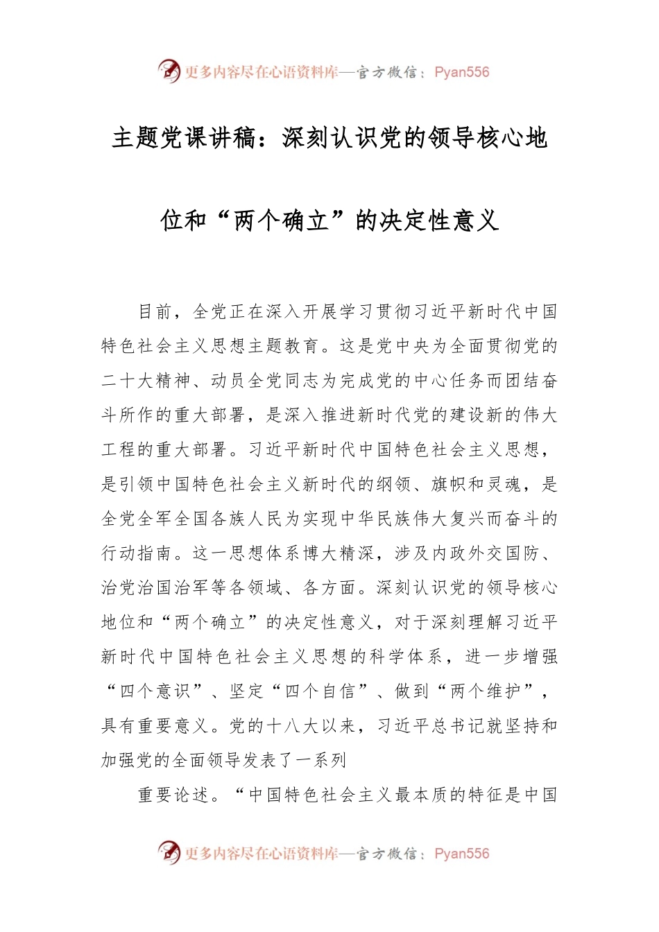 主题党课讲稿：深刻认识党的领导核心地位和“两个确立”的决定性意义.docx_第1页