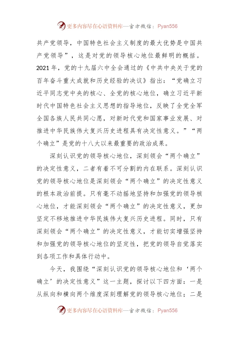 主题党课讲稿：深刻认识党的领导核心地位和“两个确立”的决定性意义.docx_第2页