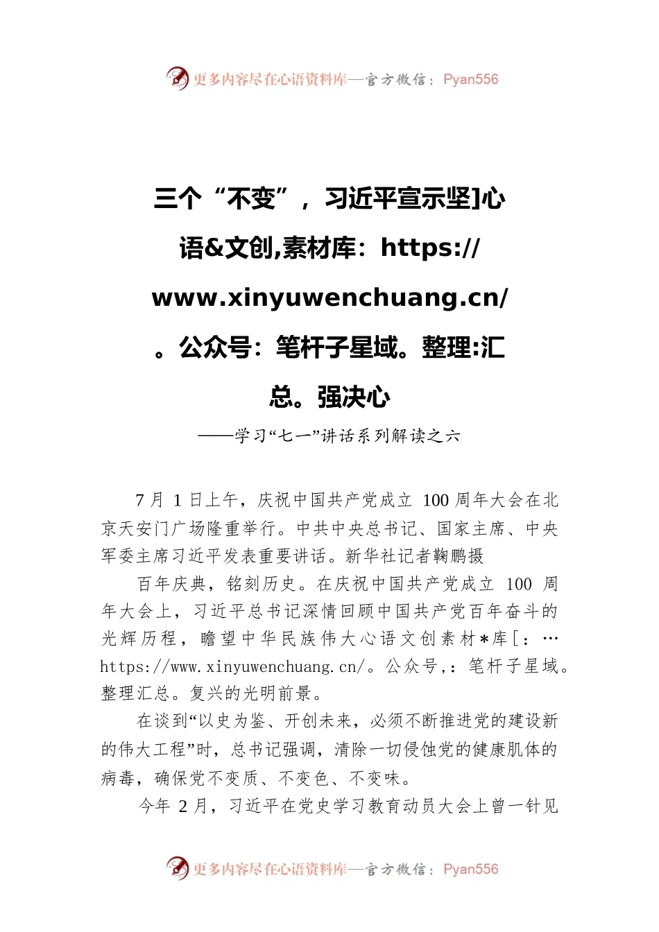 三个“不变”，习近平宣示坚强决心 ——学习“七一”讲话系列解读之六.docx_第1页