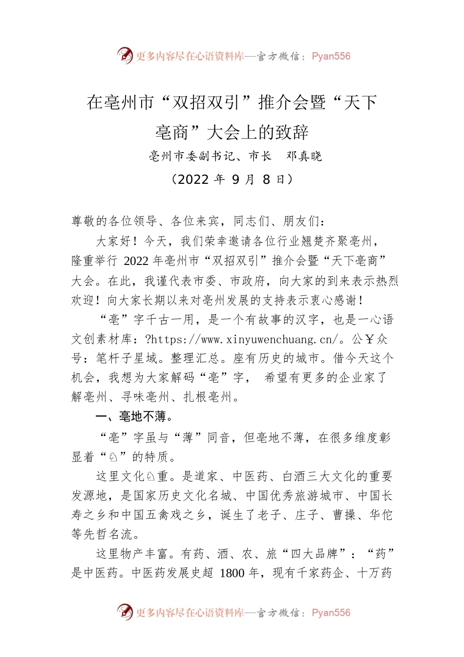 亳州市市长邓真晓：在亳州市“双招双引”推介会暨“天下亳商”大会上的致辞（20220908）.docx_第1页