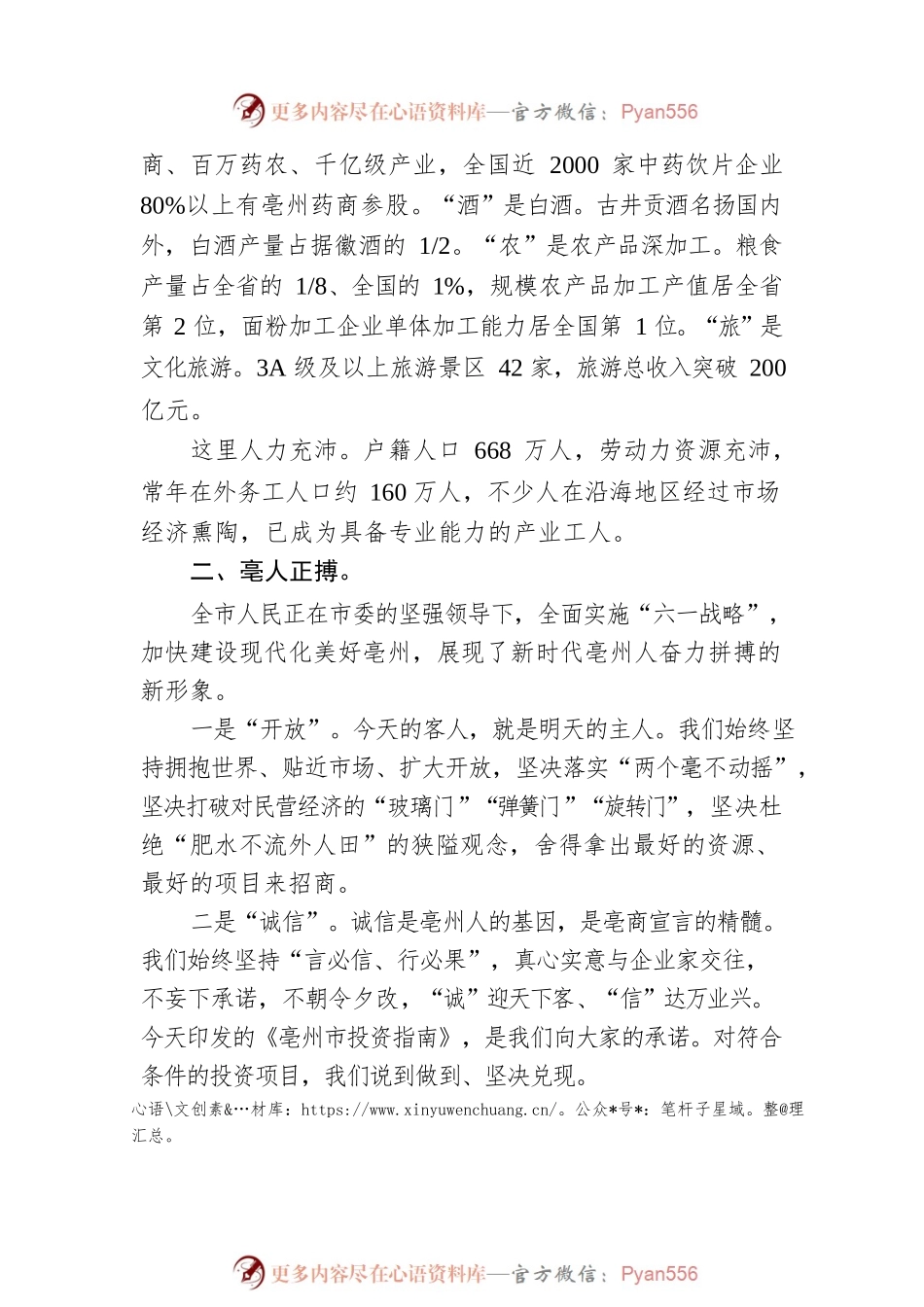亳州市市长邓真晓：在亳州市“双招双引”推介会暨“天下亳商”大会上的致辞（20220908）.docx_第2页