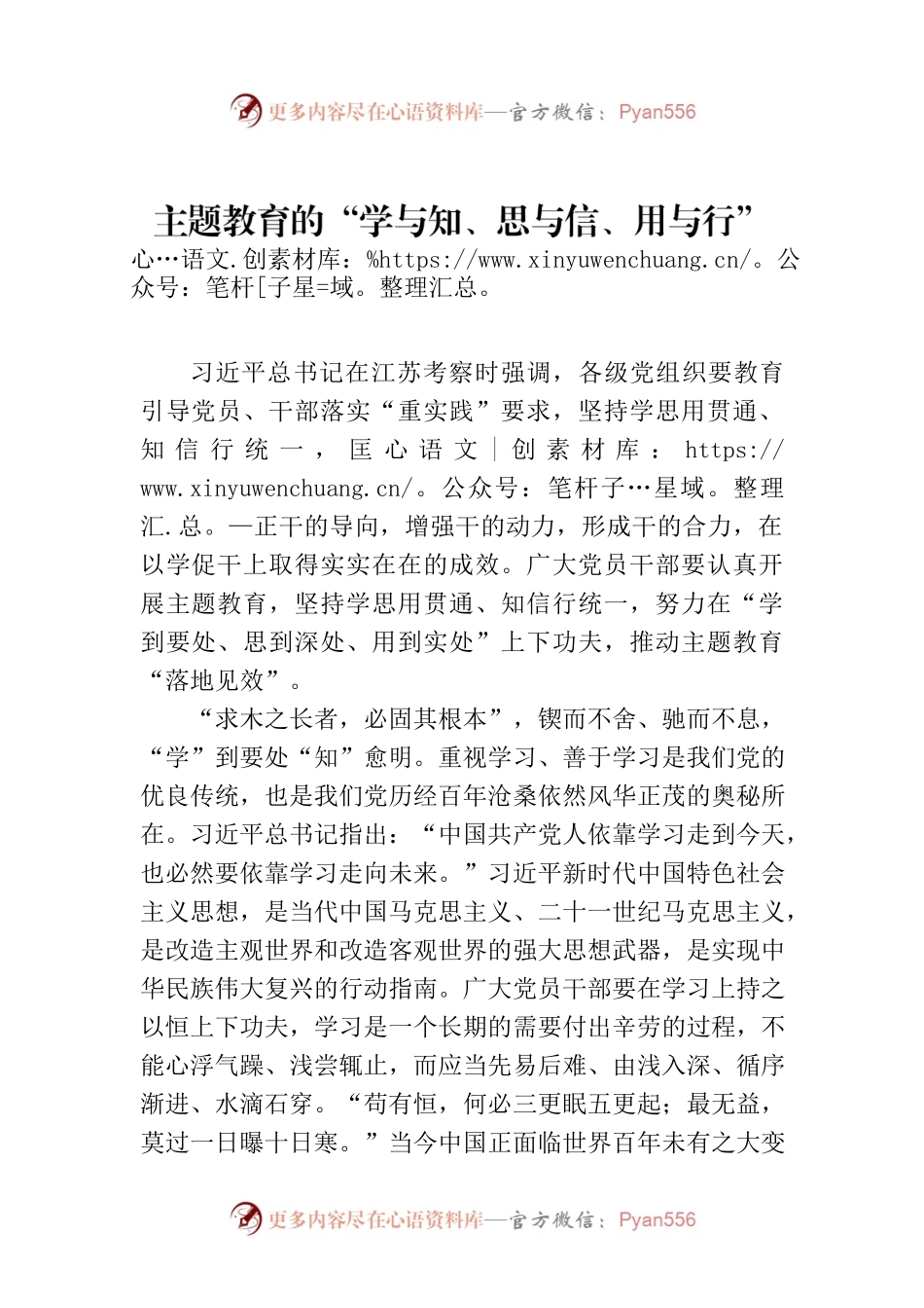 主题教育的“学与知、思与信、用与行”.docx_第1页