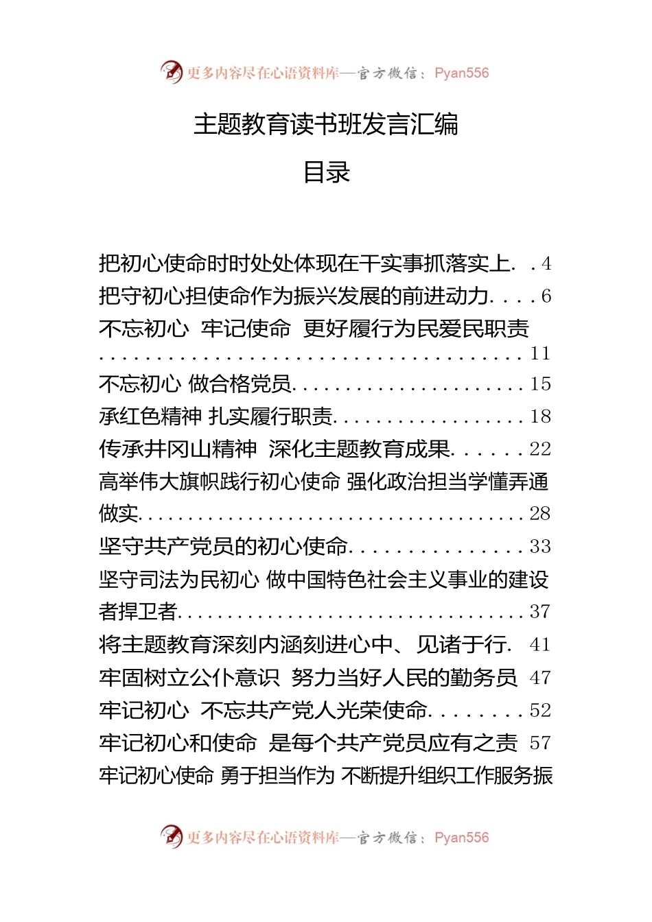主题教育读书班发言汇编（33篇）.docx_第1页