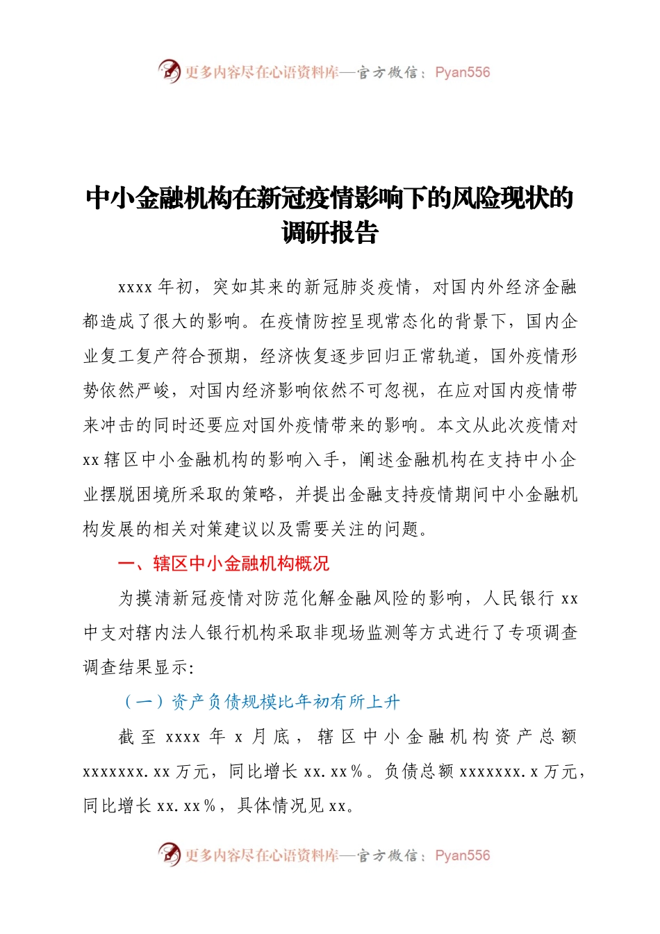 中小金融机构在新冠疫情影响下的风险现状的调研报告.docx_第1页