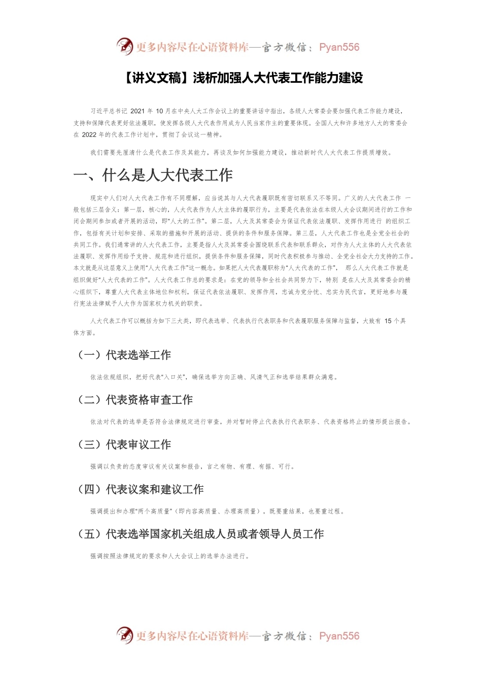 【讲义文稿】浅析加强人大代表工作能力建设.docx_第1页