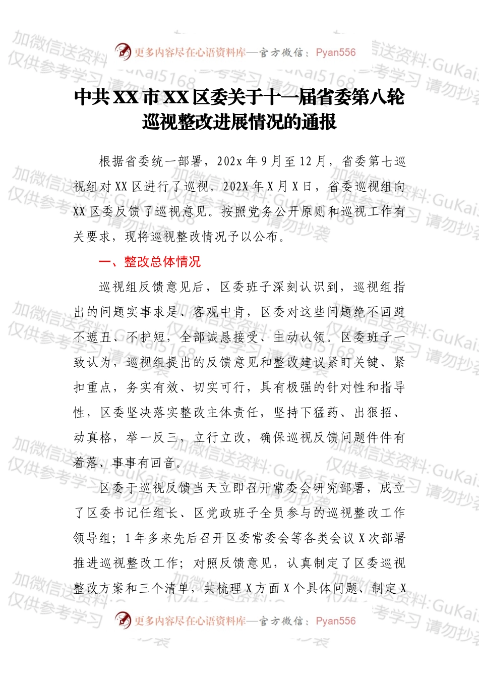 中共XX市XX区委关于十一届省委第八轮巡视整改进展情况的通报.docx_第1页