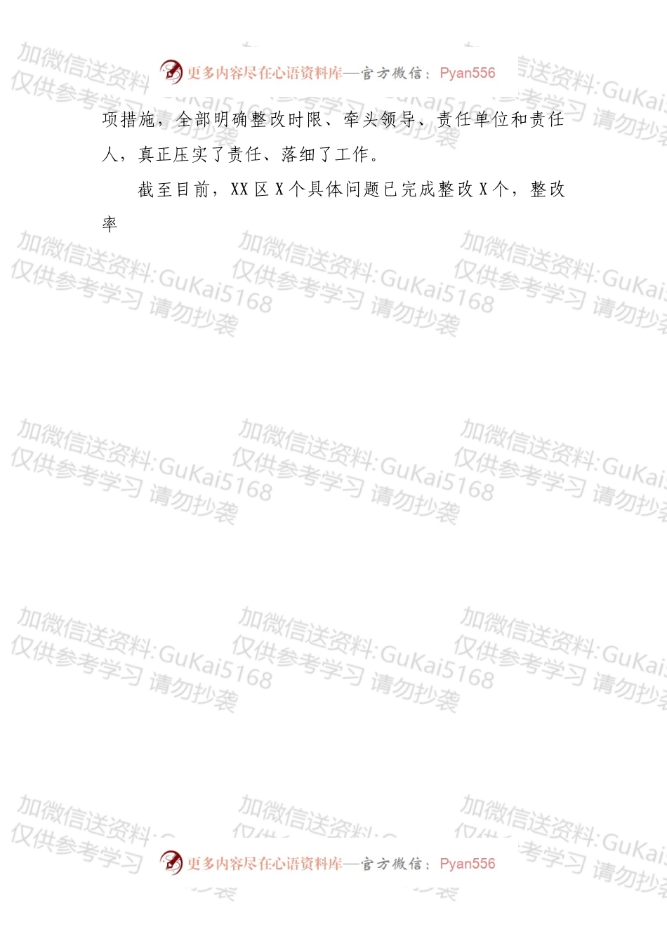 中共XX市XX区委关于十一届省委第八轮巡视整改进展情况的通报.docx_第2页