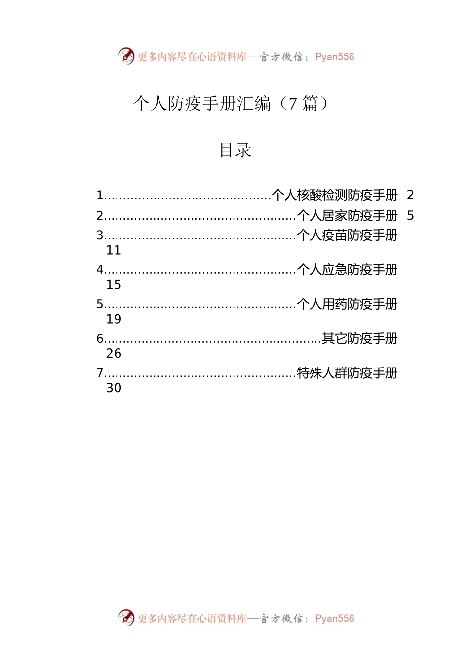 个人防疫手册汇编（7篇）.docx_第1页