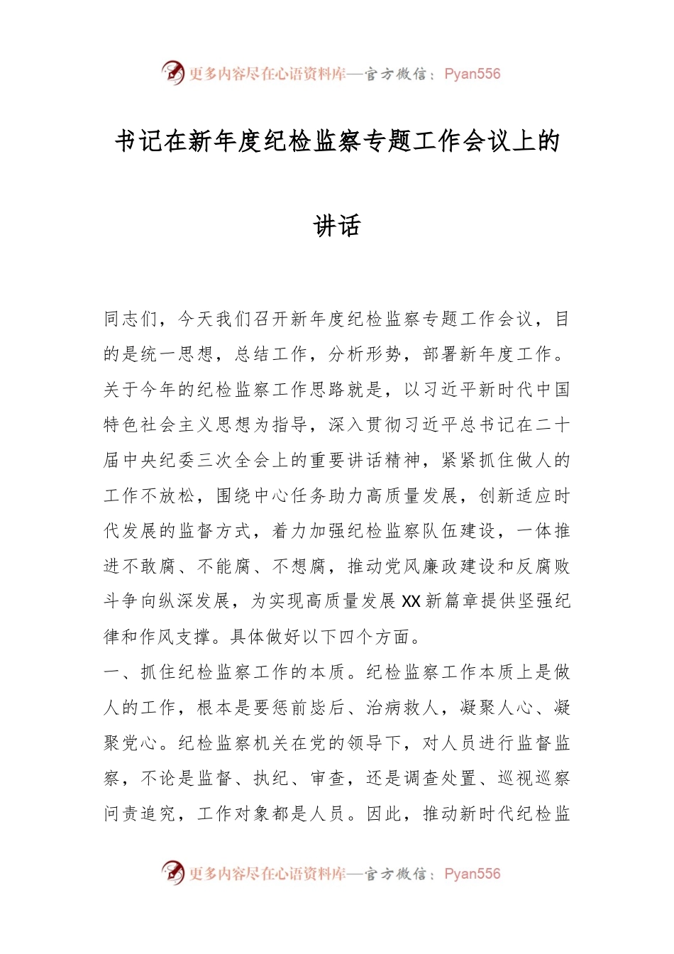 书记在新年度纪检监察专题工作会议上的讲话稿.docx_第1页