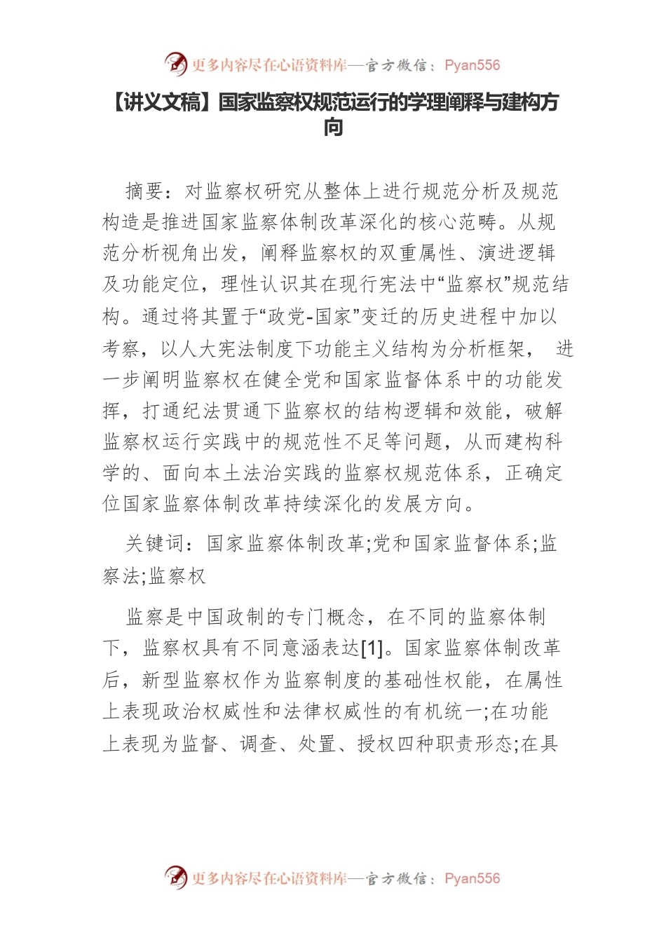 【讲义文稿】国家监察权规范运行的学理阐释与建构方向.docx_第1页