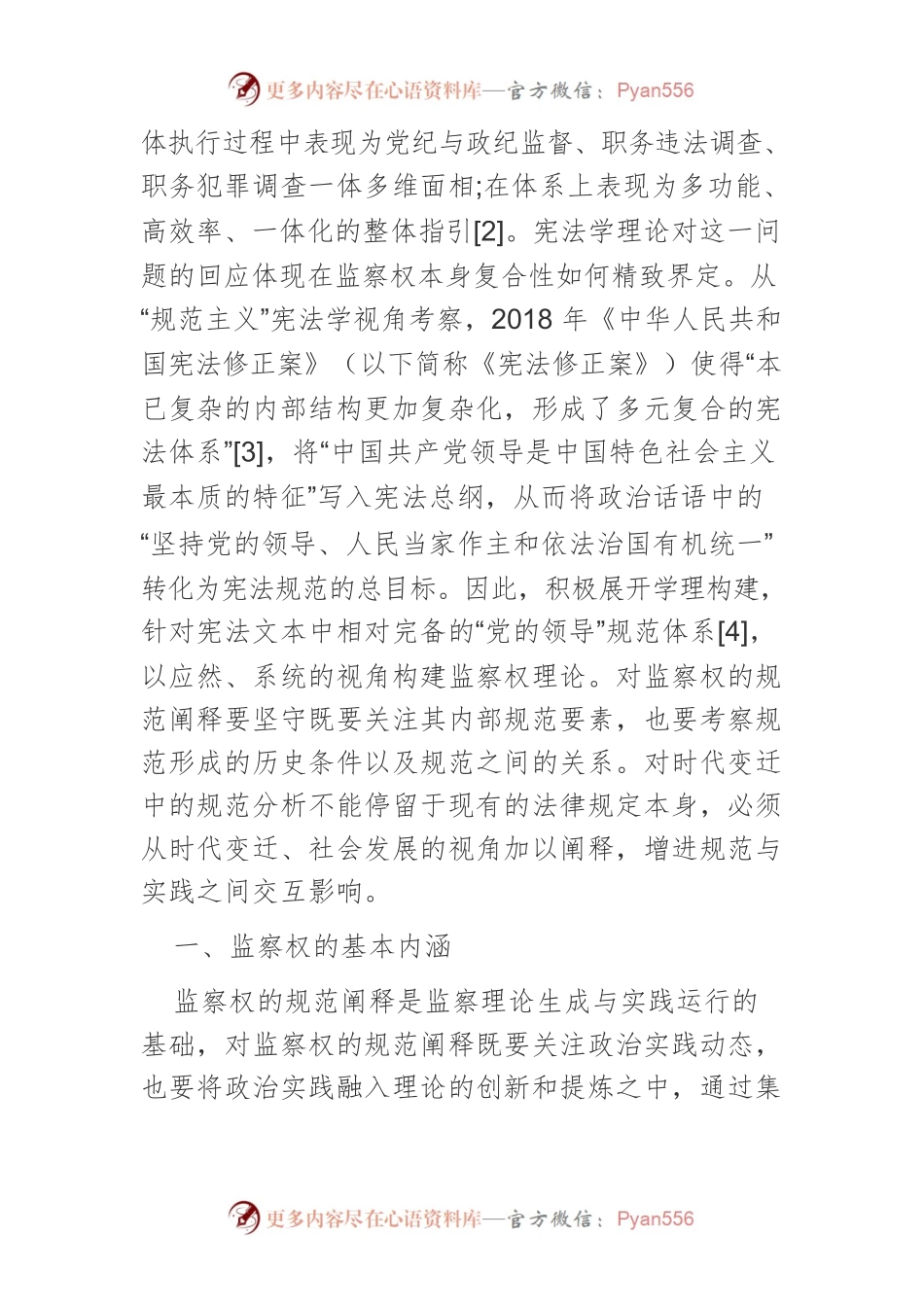 【讲义文稿】国家监察权规范运行的学理阐释与建构方向.docx_第2页