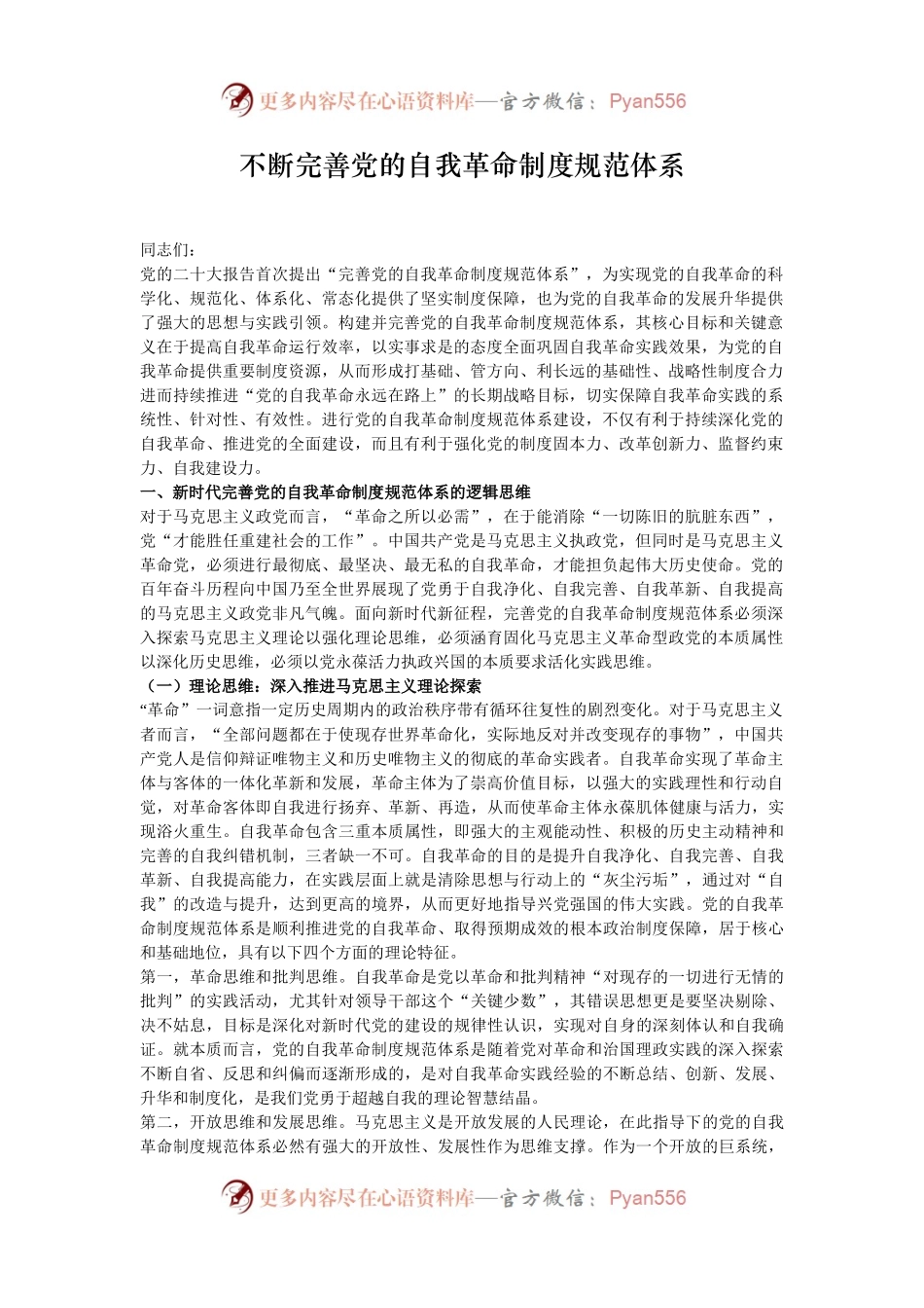 不断完善党的自我革命制度规范体系.docx_第1页