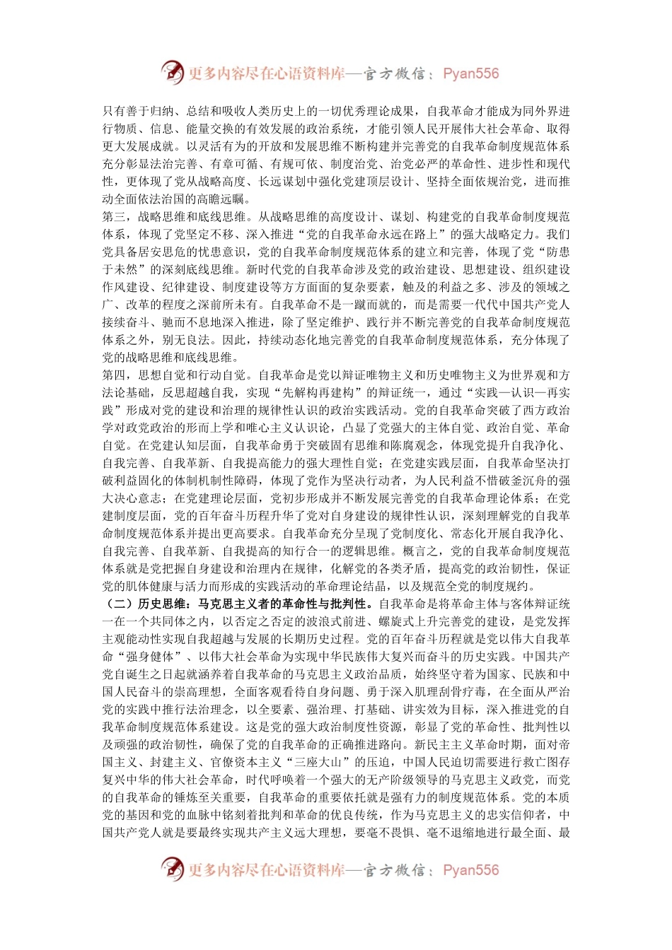 不断完善党的自我革命制度规范体系.docx_第2页