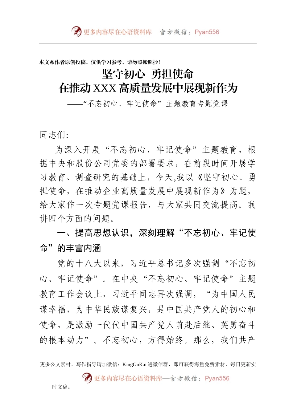 不忘初心牢记使命主题教育专题党课.docx_第1页