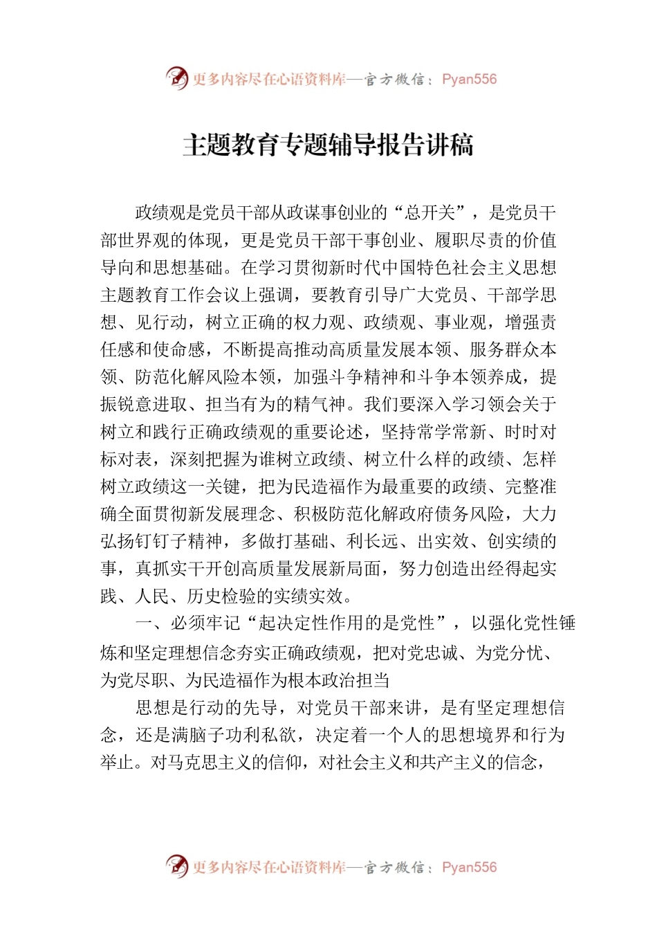 主题教育专题辅导报告讲稿.docx_第1页