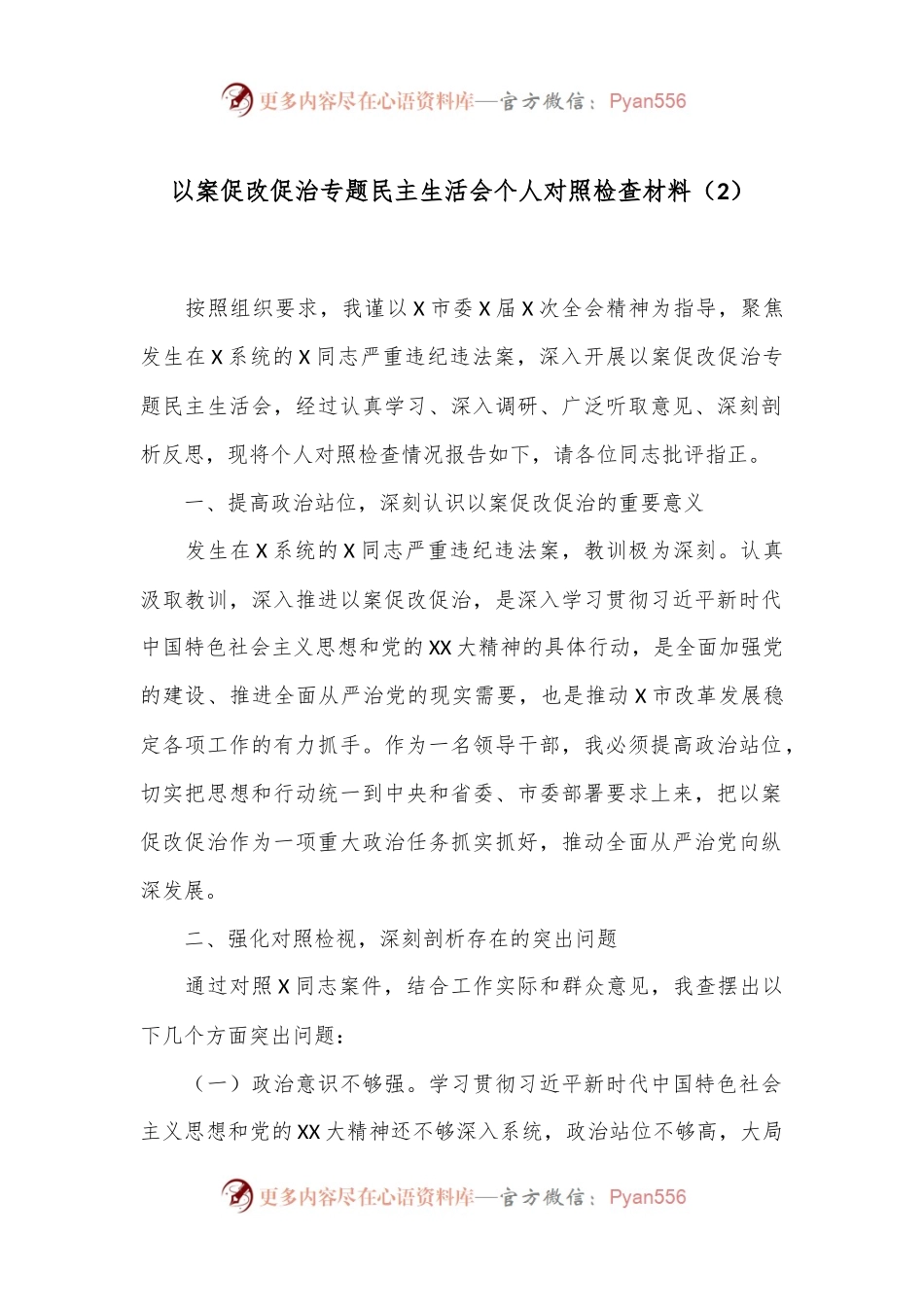 以案促改促治专题民主生活会个人对照检查材料（2）.docx_第1页