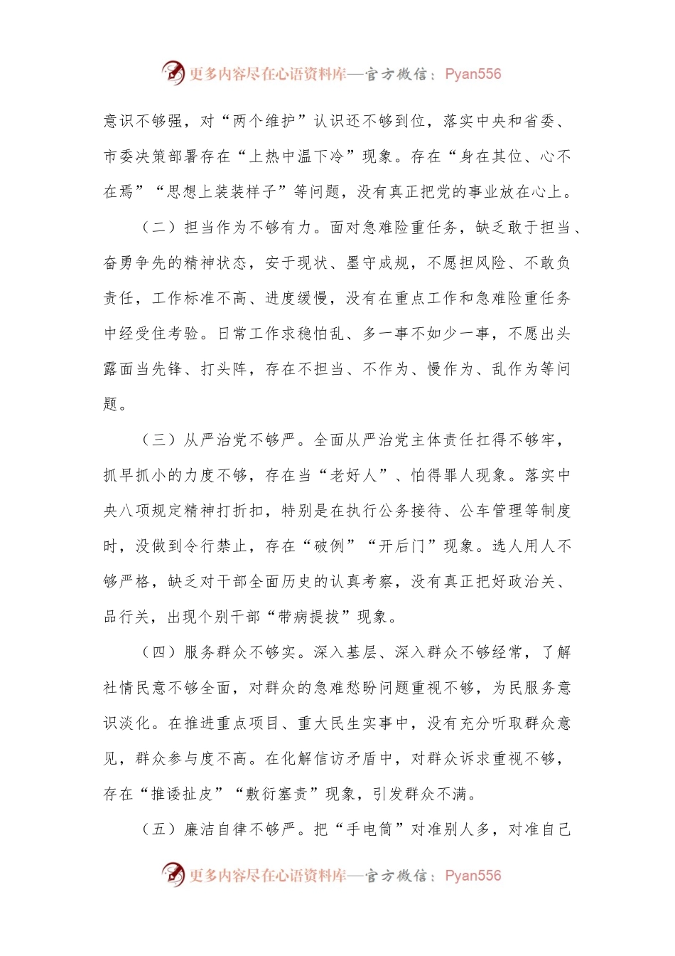 以案促改促治专题民主生活会个人对照检查材料（2）.docx_第2页