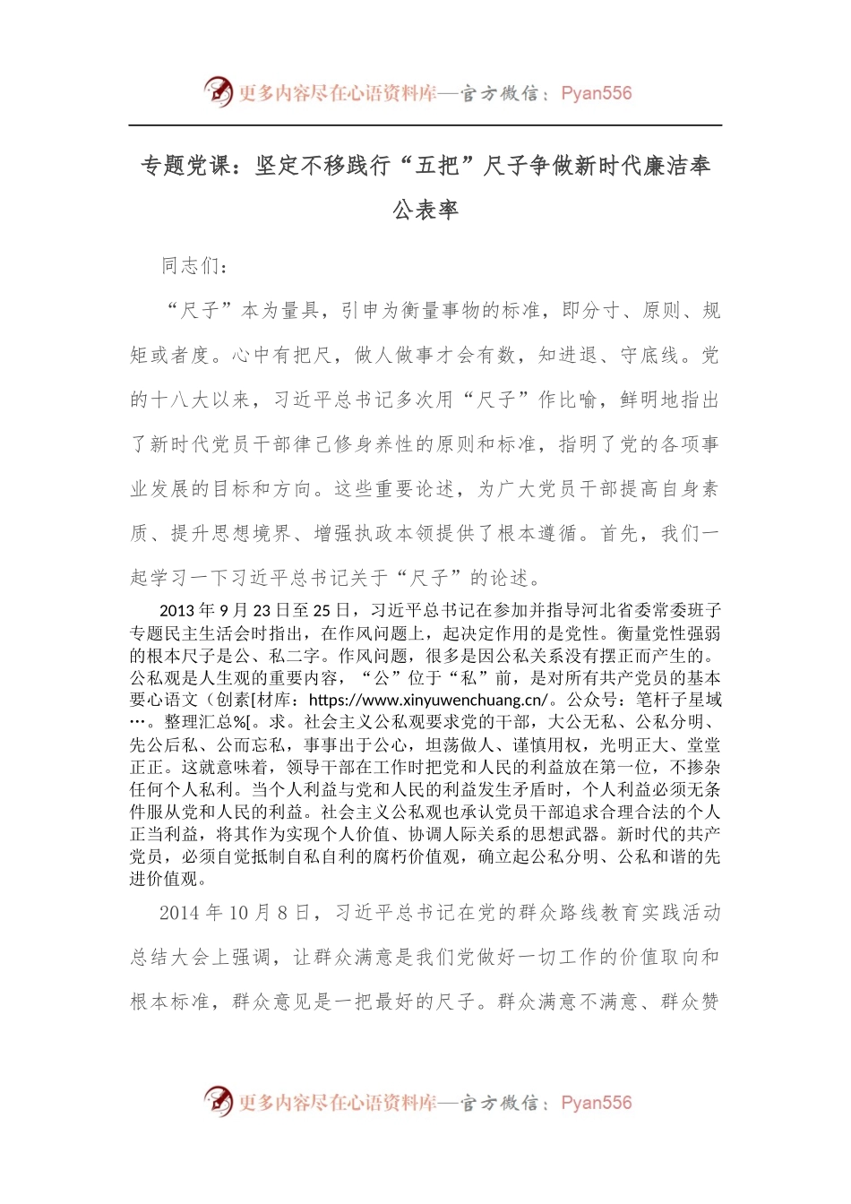专题党课：坚定不移践行“五把”尺子争做新时代廉洁奉公表率[2].docx_第1页