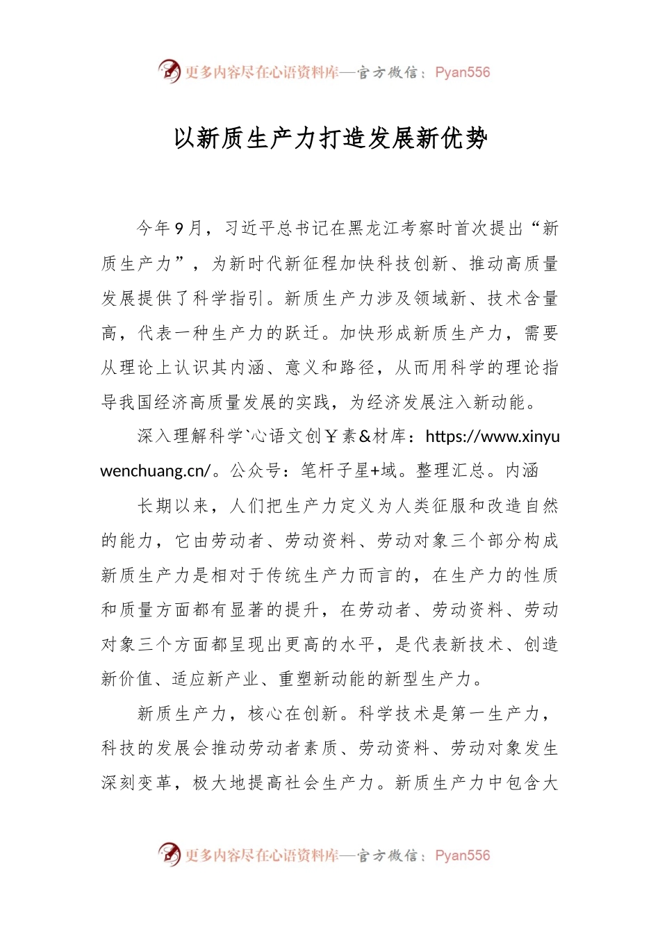 以新质生产力打造发展新优势.docx_第1页