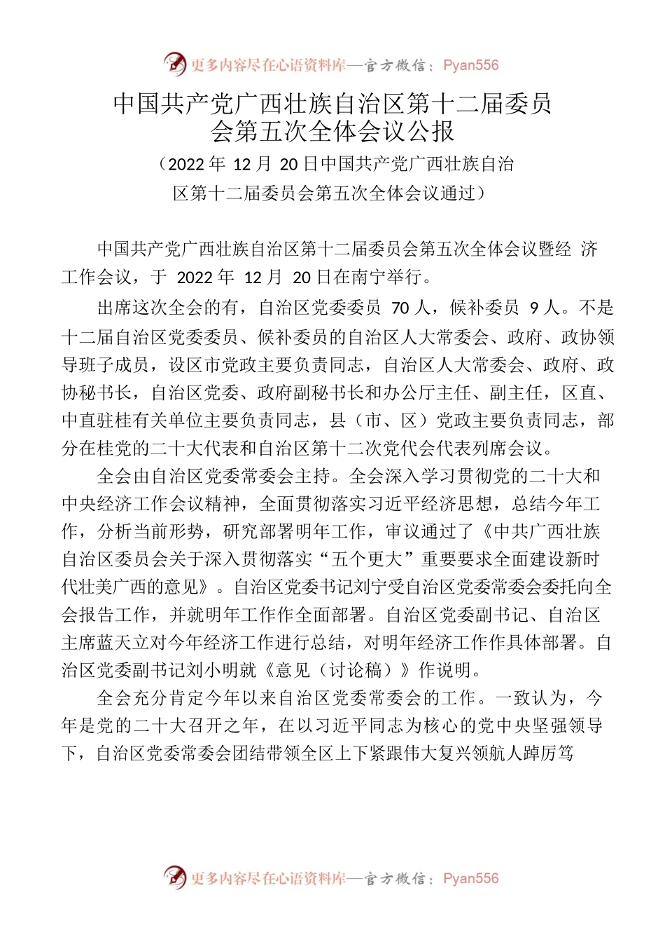 中国共产党广西壮族自治区第十二届委员会第五次全体会议公报.docx_第1页
