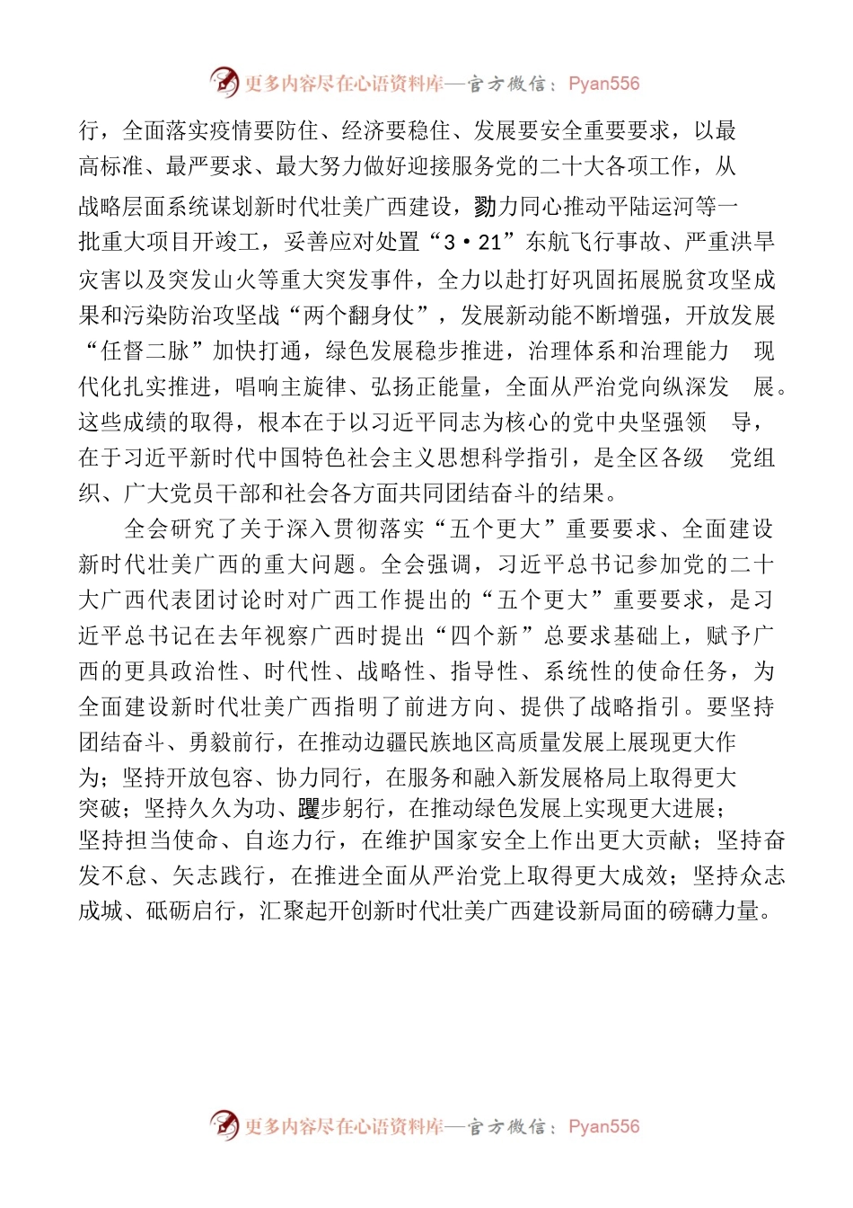 中国共产党广西壮族自治区第十二届委员会第五次全体会议公报.docx_第2页