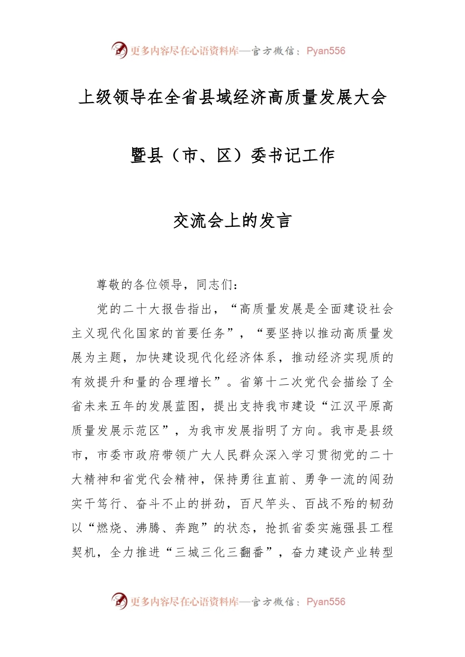 上级领导在全省县域经济高质量发展大会暨县（市、区）委书记工作交流会上的发言.docx_第1页