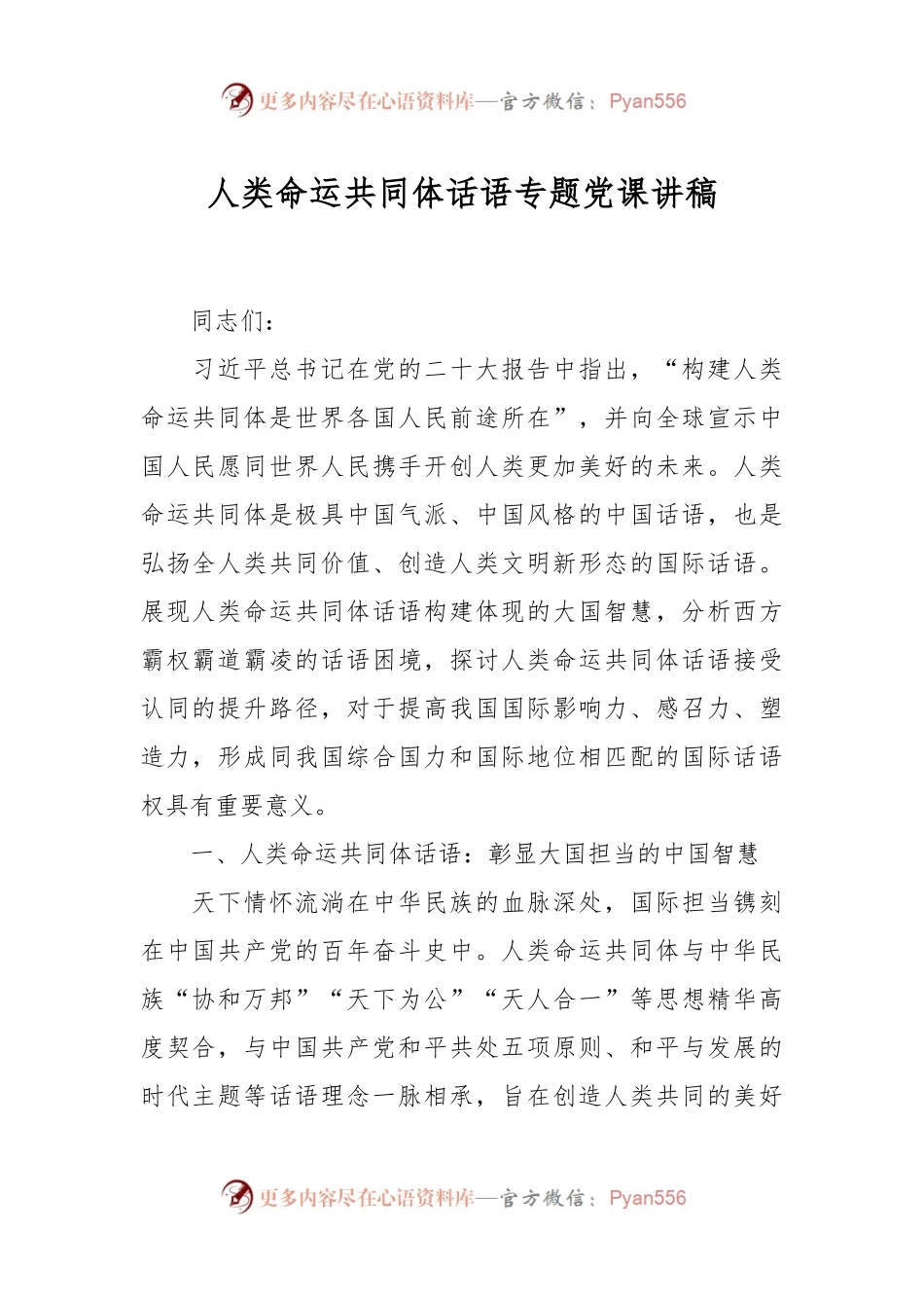 人类命运共同体话语专题党课讲稿.docx_第1页