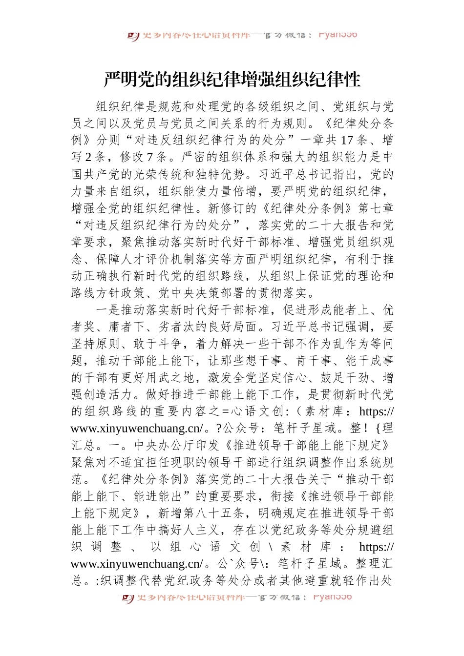 严明党的组织纪律+增强组织纪律性.docx_第1页