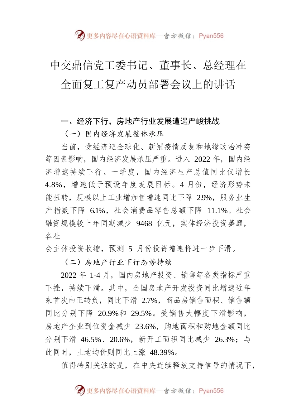 中交鼎信党工委书记、董事长、总经理在全面复工复产动员部署会议上的讲话（20220603）.docx_第1页