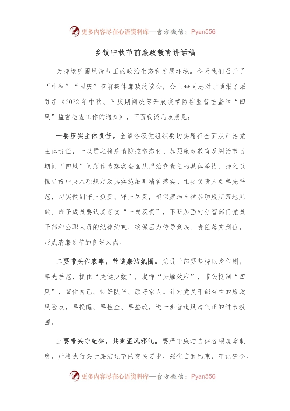 乡镇中秋节前廉政教育讲话稿.docx_第1页