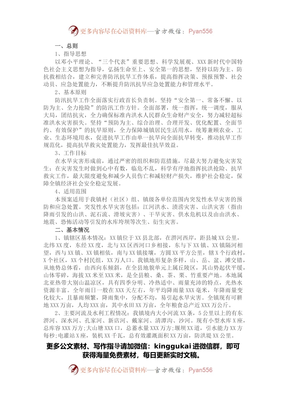 乡镇2022年防汛抗旱应急预案.docx_第1页