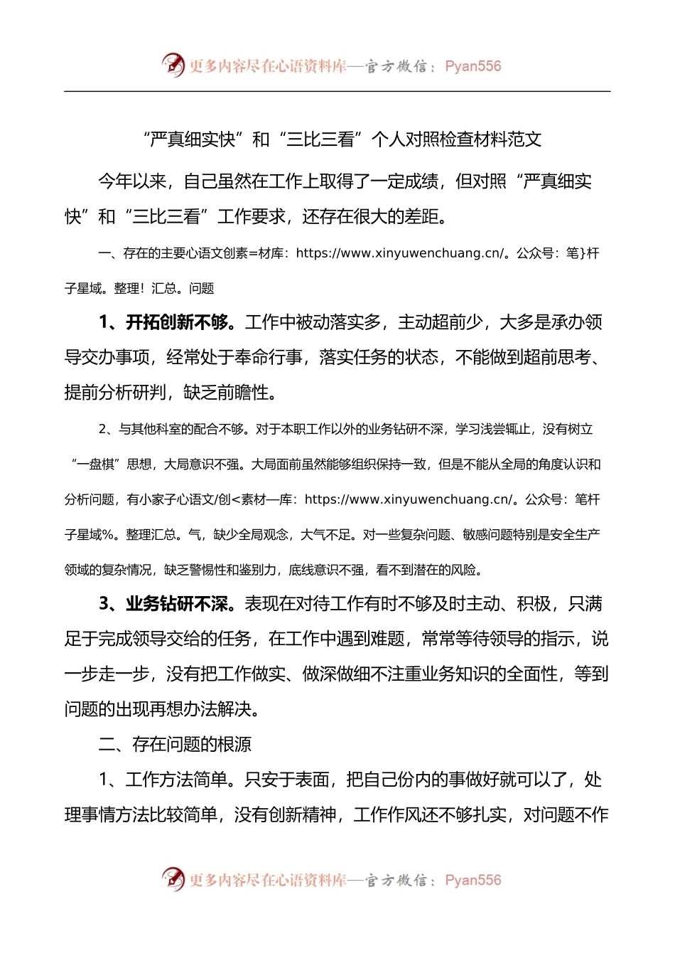 严真细实快和三比三看个人对照检查材料.docx_第1页