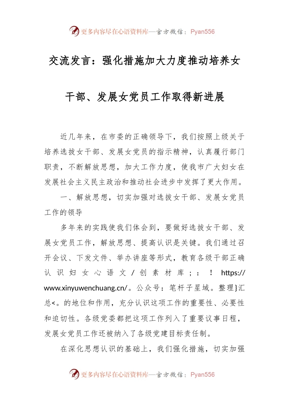 交流发言稿：强化措施加大力度推动培养女干部、发展女党员工作取得新进展.docx_第1页