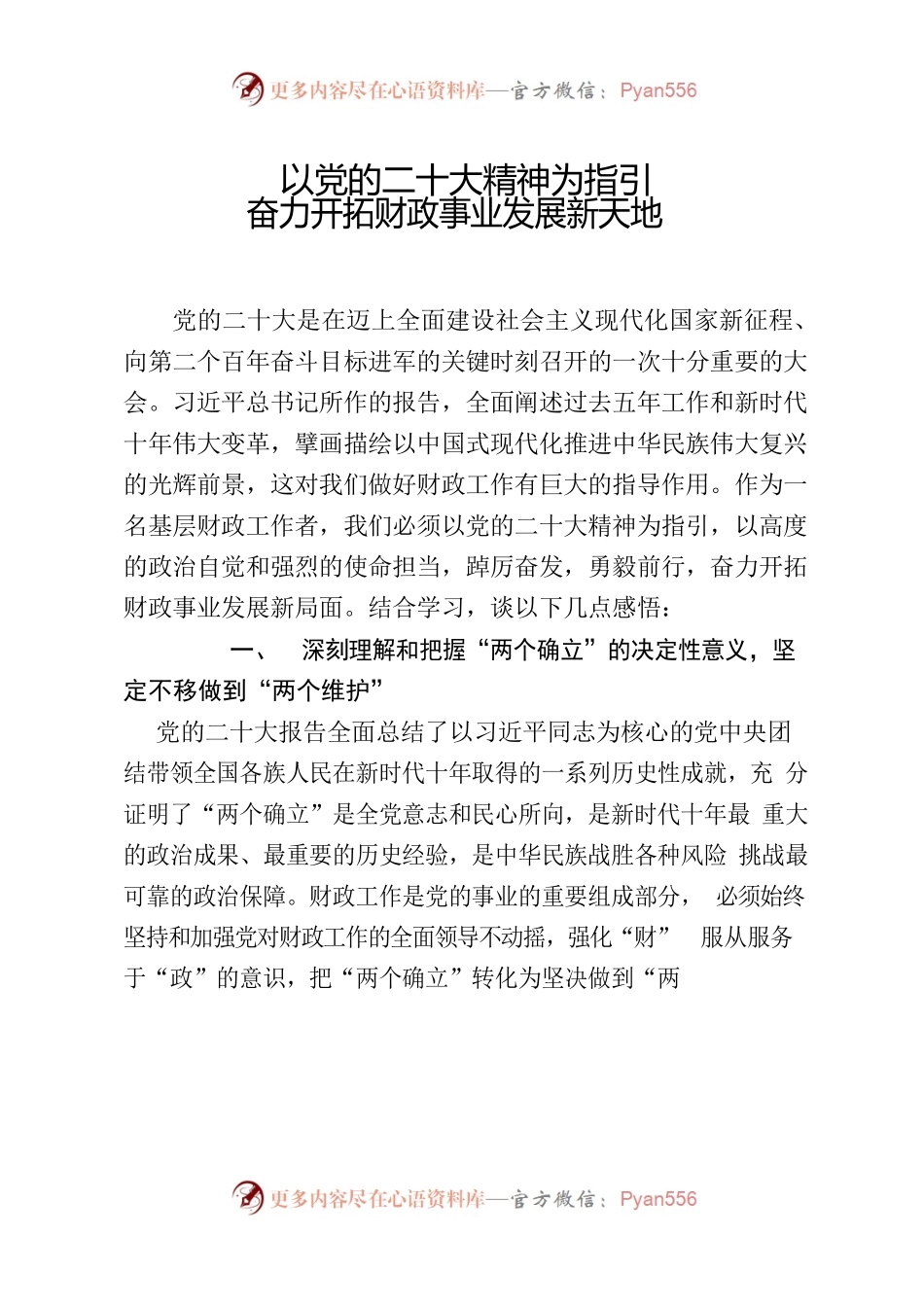 以党的二十大精神为指引 奋力开拓财政事业发展新天地.docx_第1页