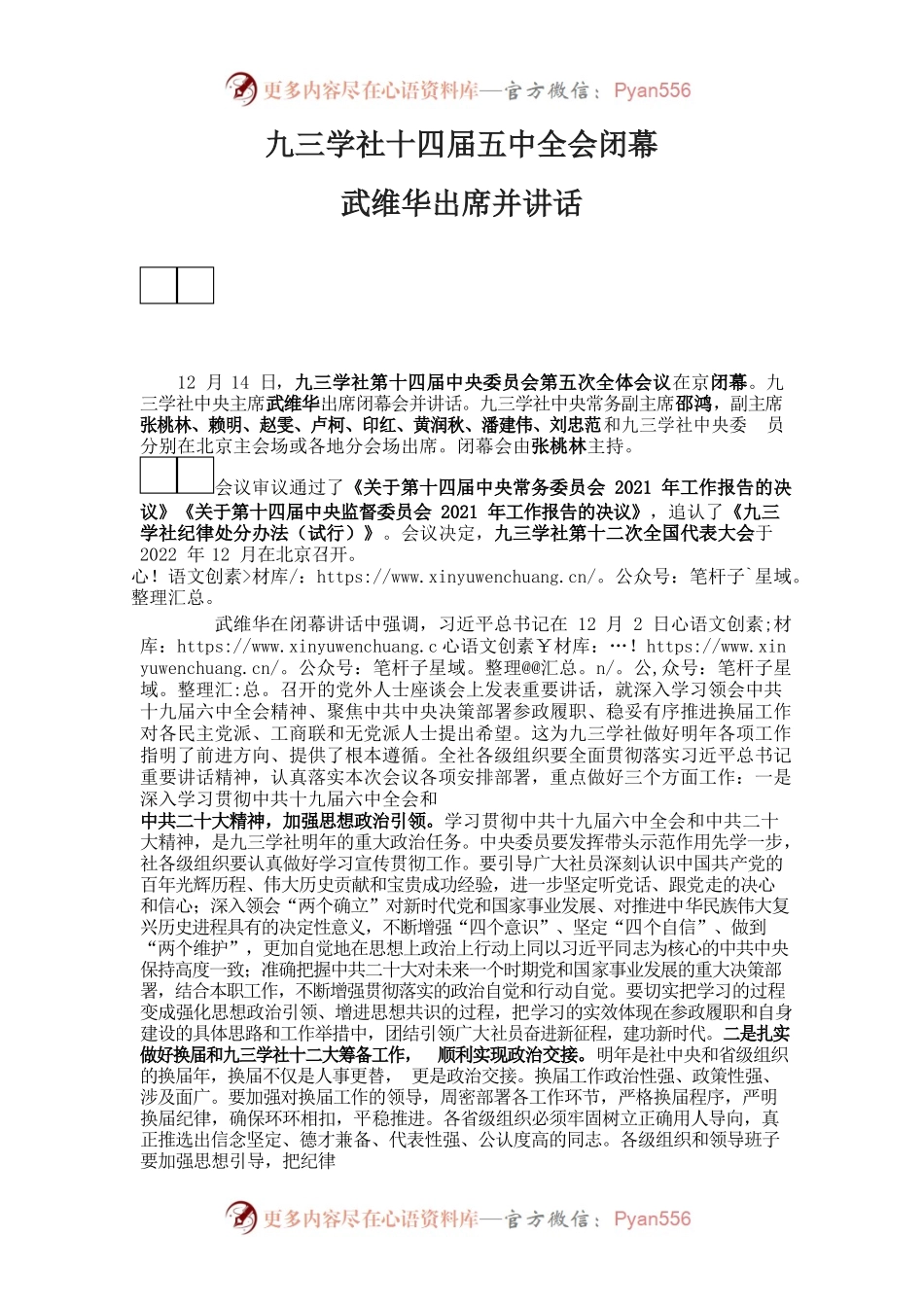 九三学社十四届五中全会闭幕 武维华出席并讲话.docx_第1页