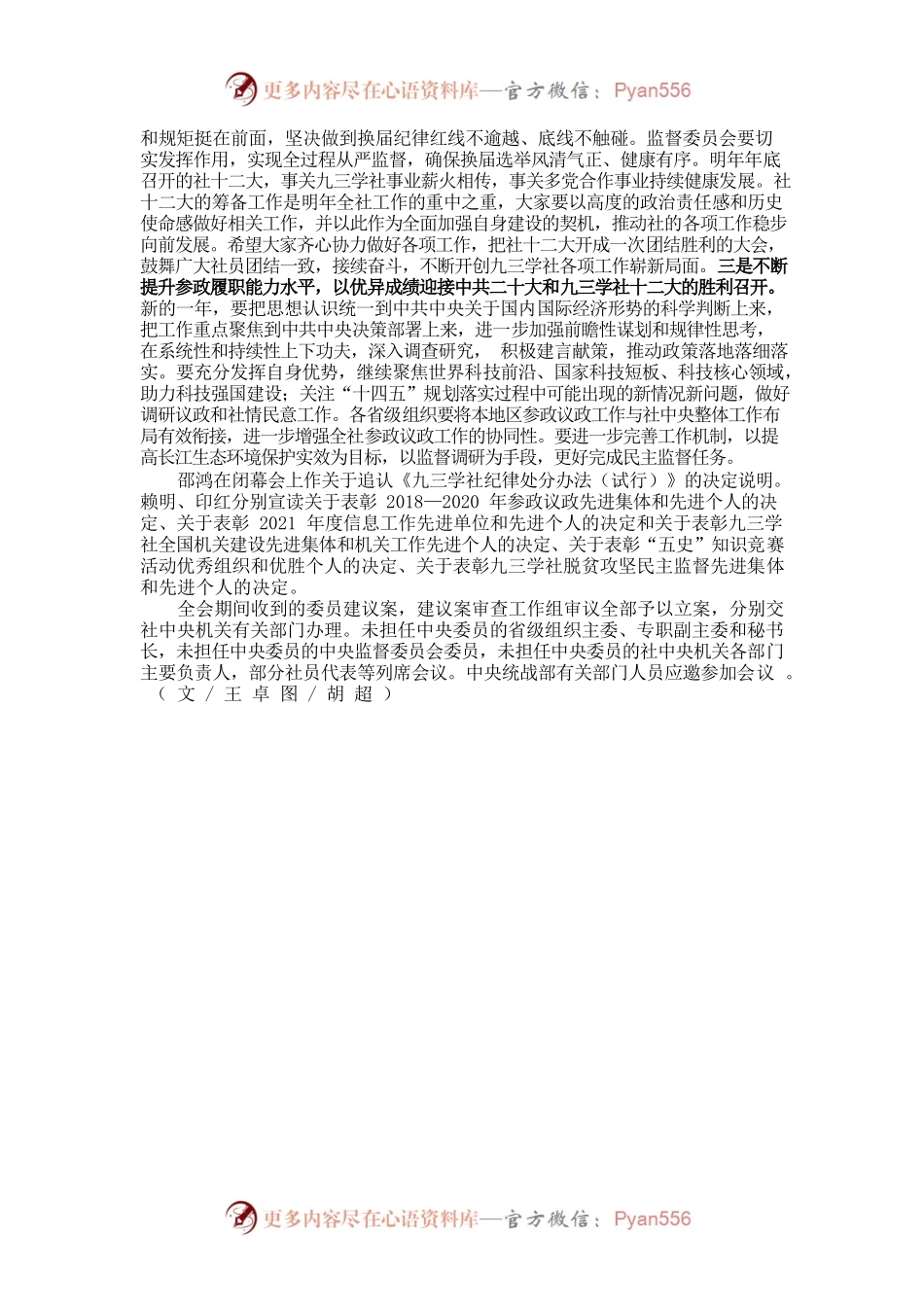 九三学社十四届五中全会闭幕 武维华出席并讲话.docx_第2页