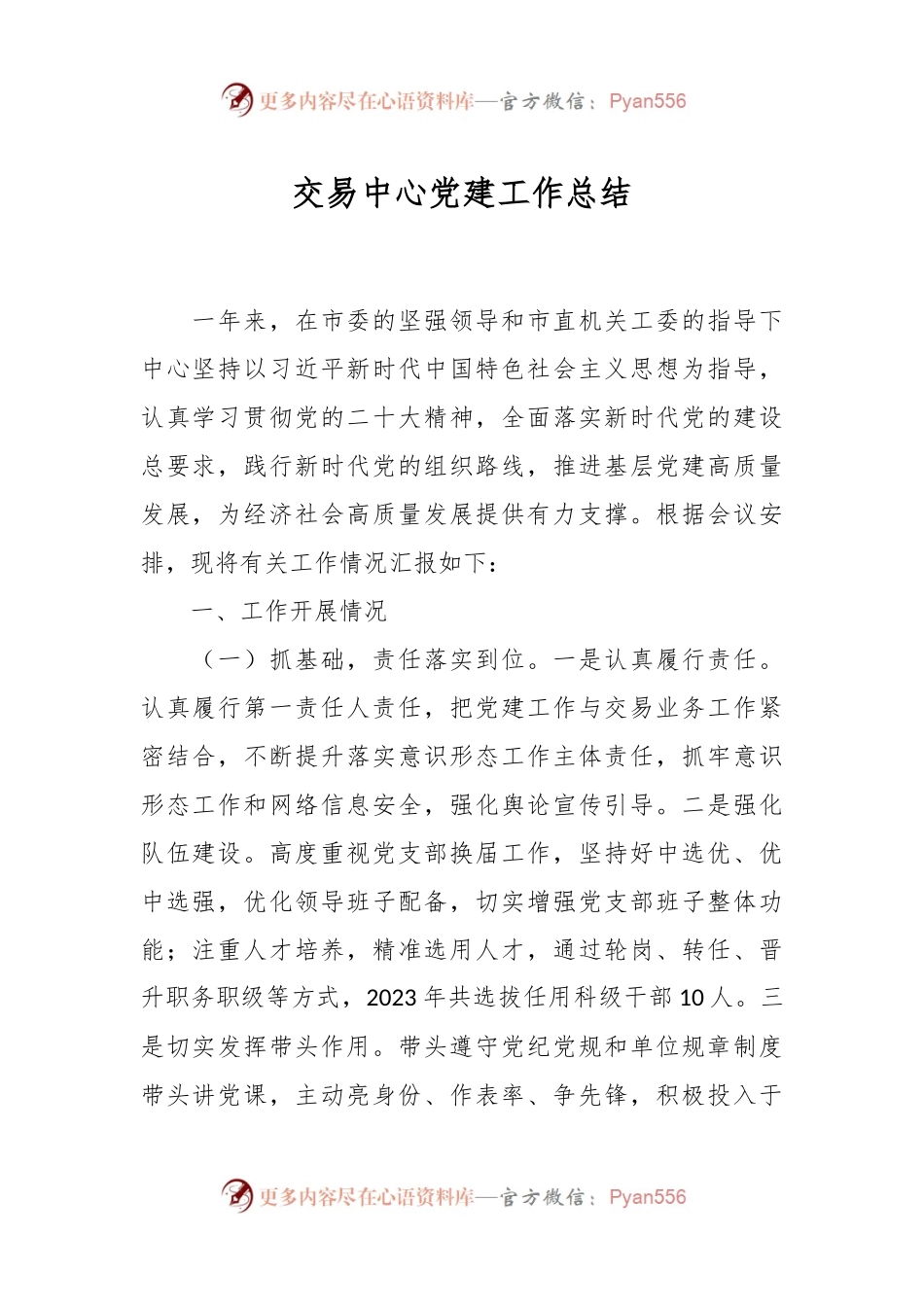 交易中心党建工作总结.docx_第1页