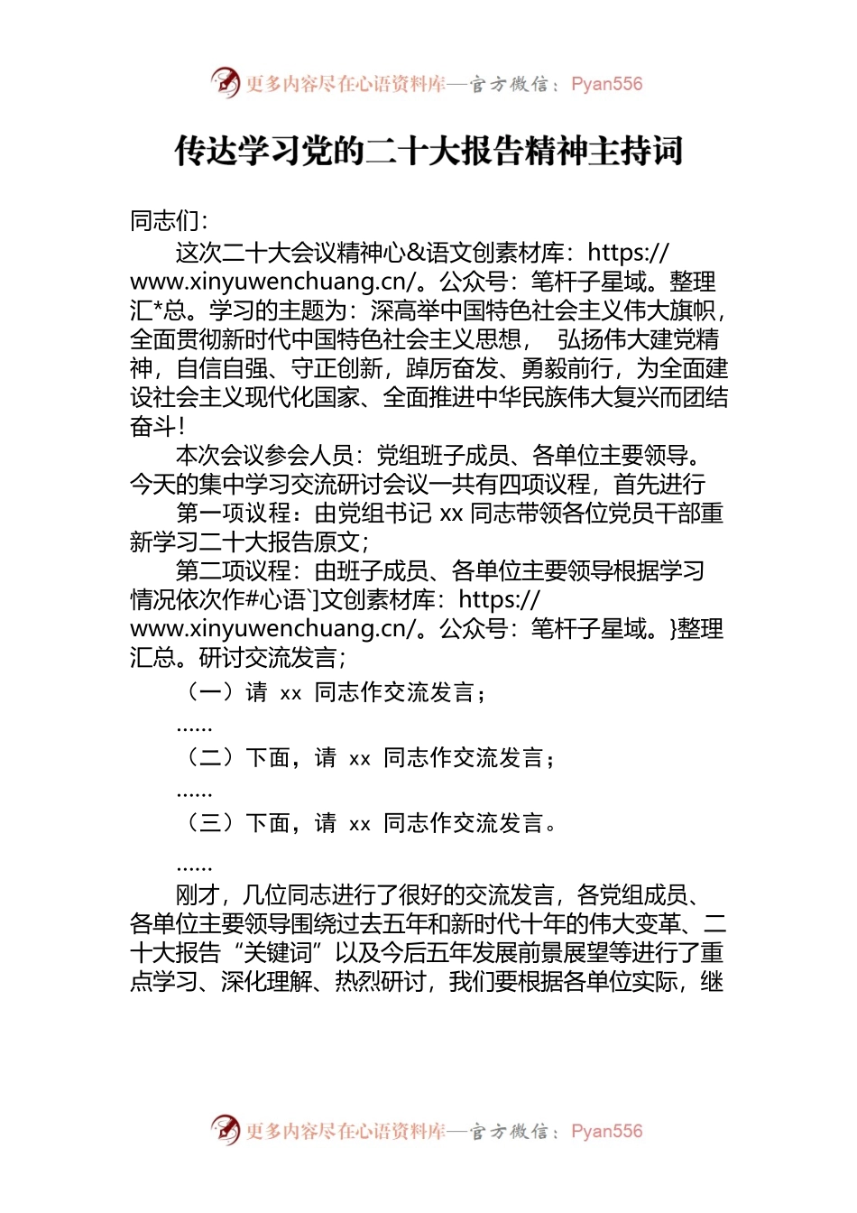 传达学习党的二十大报告精神主持词.docx_第1页