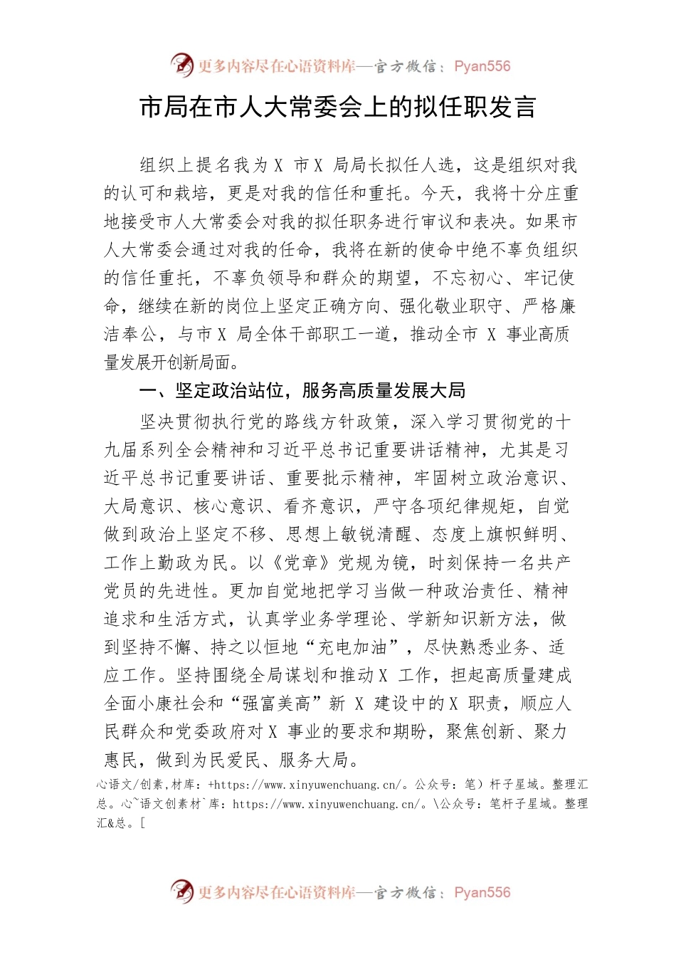 【讲话致辞】市局在市人大常委会上的拟任职发言.docx_第1页