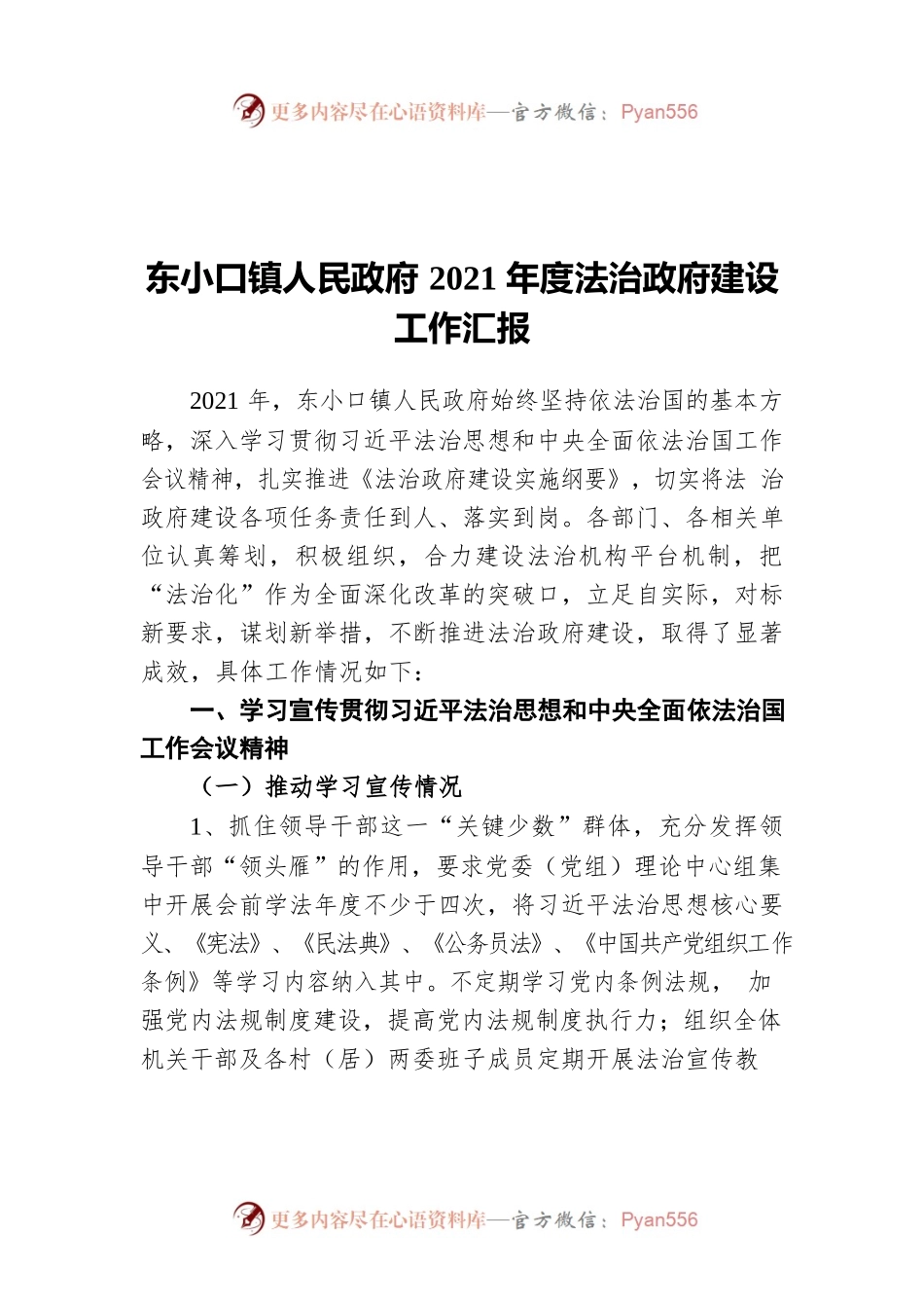 东小口镇人民政府2021年度法治政府建设工作汇报.docx_第1页