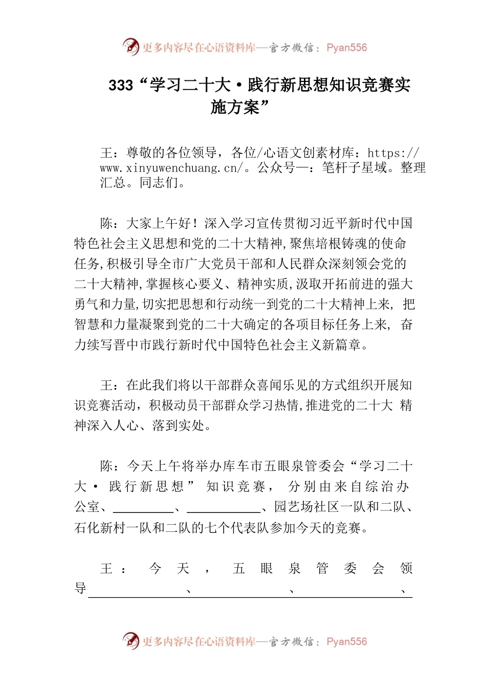 为学习宣传贯彻党的二十大精神竞赛-主持人发言稿.docx_第1页