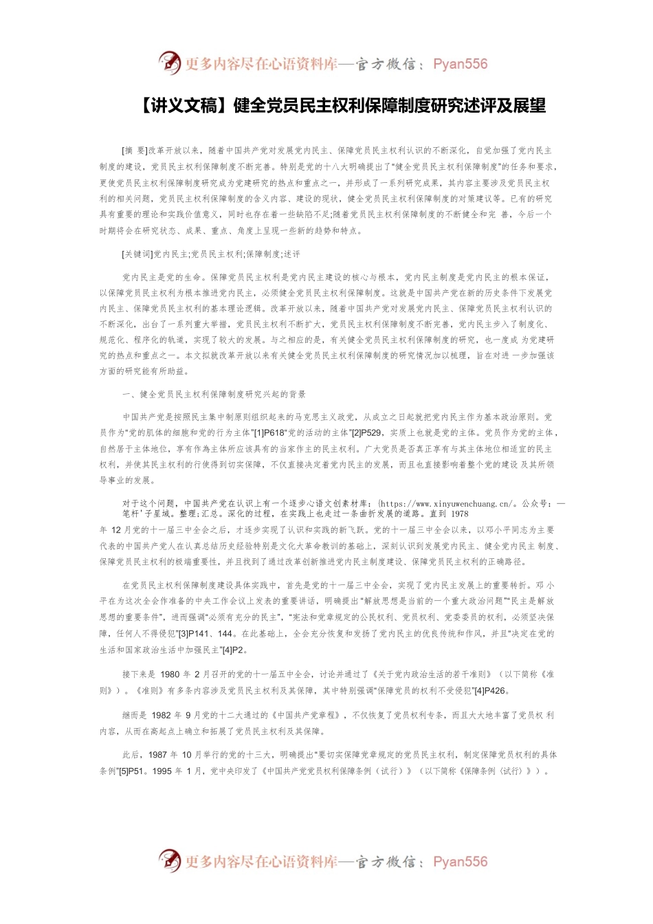 【讲义文稿】健全党员民主权利保障制度研究述评及展望.docx_第1页