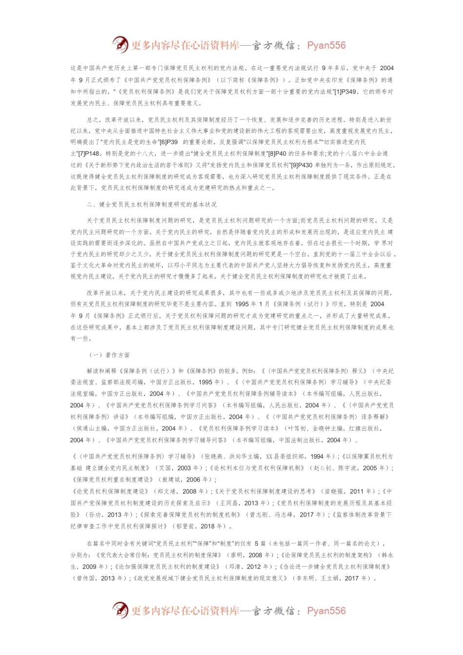 【讲义文稿】健全党员民主权利保障制度研究述评及展望.docx_第2页