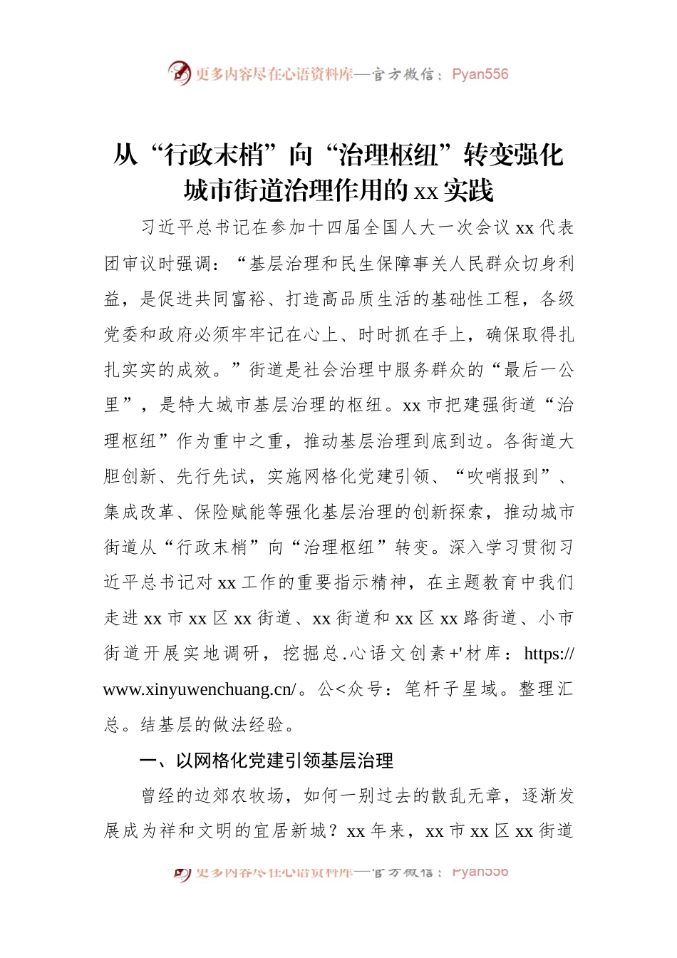 从“行政末梢”向“治理枢纽”转变强化城市街道治理作用的xx实践.docx_第1页
