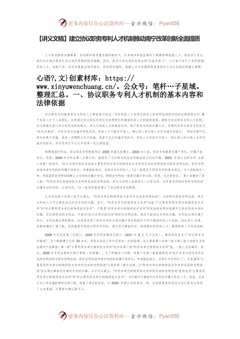 【讲义文稿】建立协议职务专利人才机制推动南宁改革创新全面提质.docx_第1页