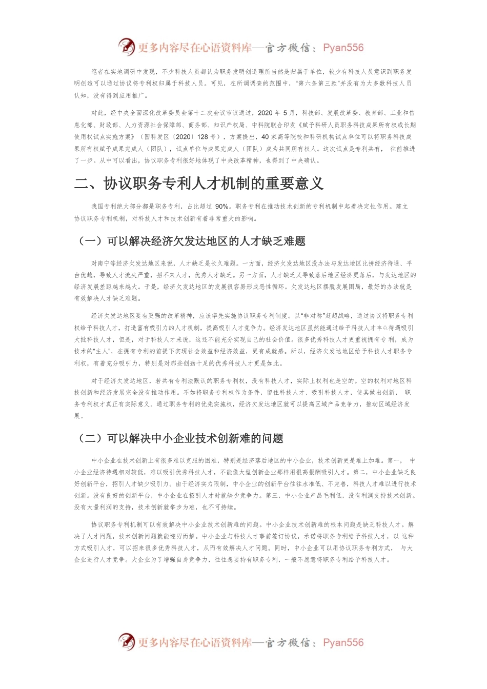 【讲义文稿】建立协议职务专利人才机制推动南宁改革创新全面提质.docx_第2页