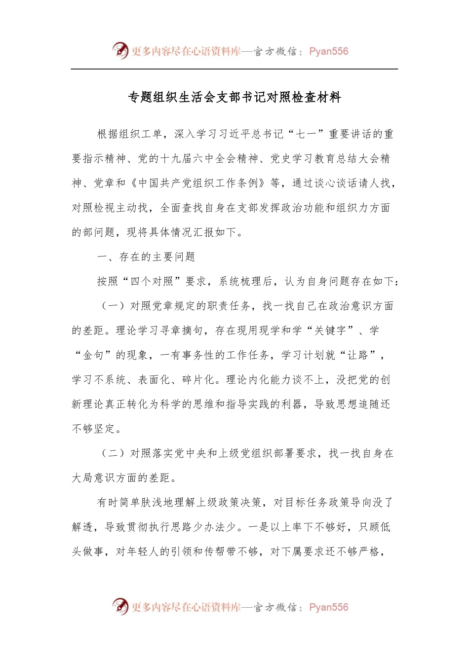 专题组织生活会支部书记对照检查材料.docx_第1页